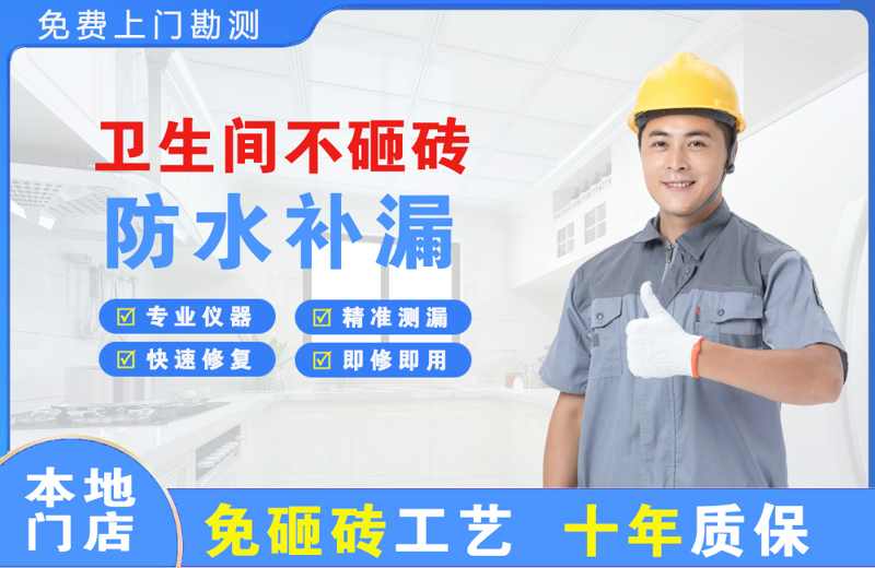 西湖区卫生间不砸砖修补漏水